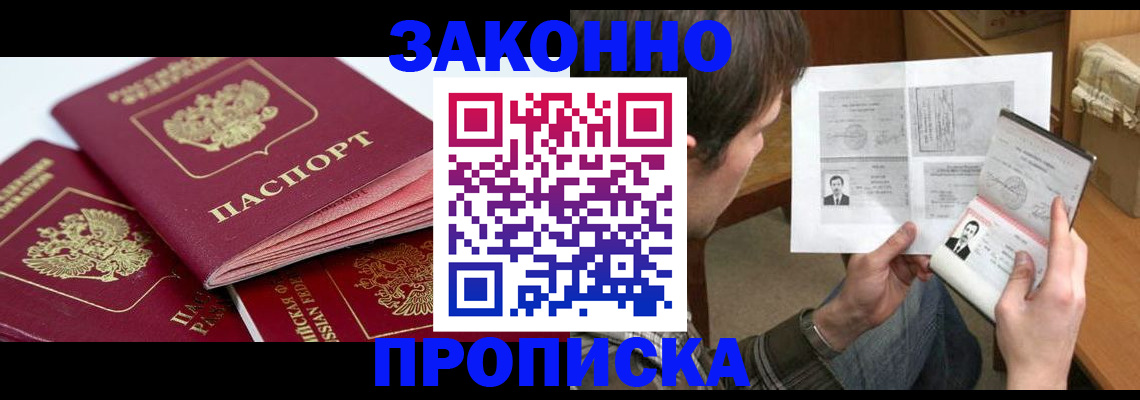 прописка законно в Долинске